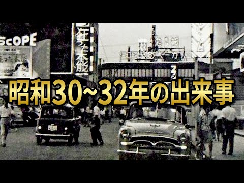 昭和30年〜32年の懐かしい思い出のサムネイル