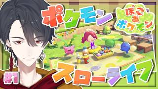 ＃01 メタモンになってポケモンたちと新生活 | ぽこ あ ポケモン【にじさんじ/夢追翔】