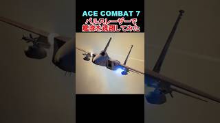 【強すぎ】F-15CのPLSLは全員に使ってほしいおすすめ強兵装だった件【ACE COMBAT 7】　#shorts