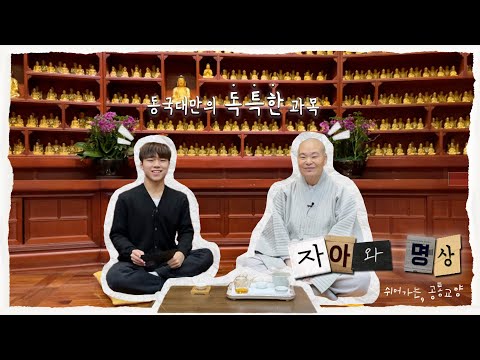 조금은 특별한 우리만의 수업 자아와 명상 - 쉬어가는, 공통교양