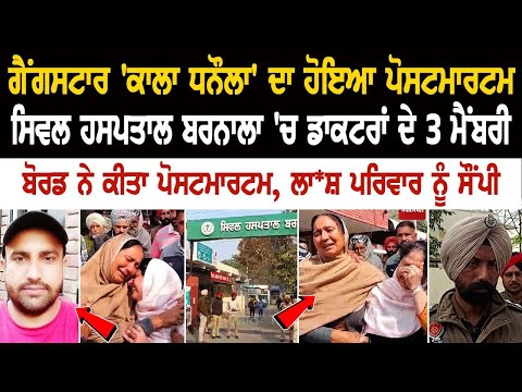 Gangster Kala Dhanaula ਦਾ ਹੋਇਆ ਪੋਸਟਮਾਰਟਮ, Civil Hospital ਬਰਨਾਲਾ 'ਚ ਡਾਕਟਰਾਂ ਦੇ 3 ਮੈਂਬਰੀ ਬੋਰਡ ਨੇ ਕੀਤਾ