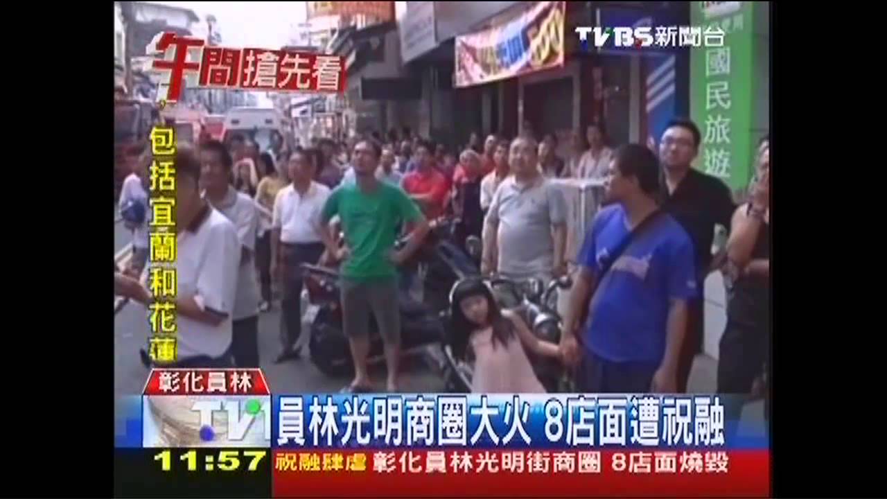 員林光明商圈大火 8店面遭祝融