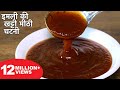 इमली की खट्टी मीठी चटनी बनाने का आसान �
