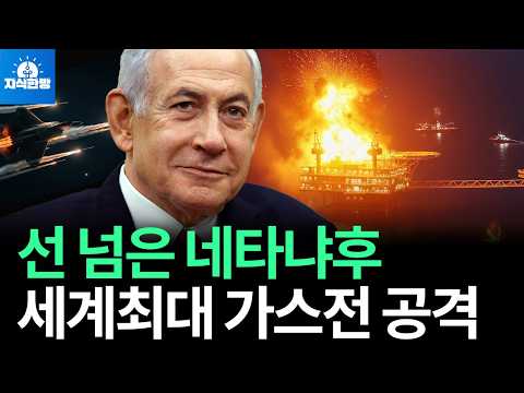 이스라엘 역사상 최초, 세계 최대 이란 가스전까지 공격