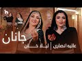 Alia ansari ft Laila Khan   - Janan OFFICIAL VIDEO 4K | عالیه انصاری و لیلا خان - جانان
