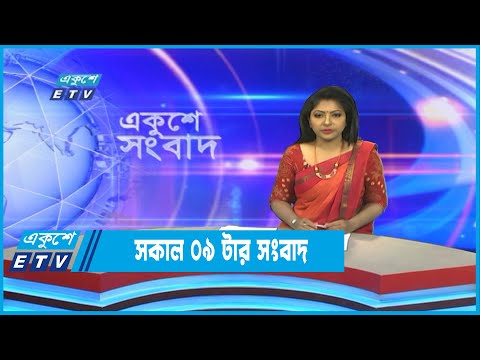 09 AM News || সকাল ০৯টার সংবাদ || 01 October 2022