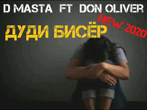 D Masta ft Don Oliver / Дуди Бисёр / new 2020