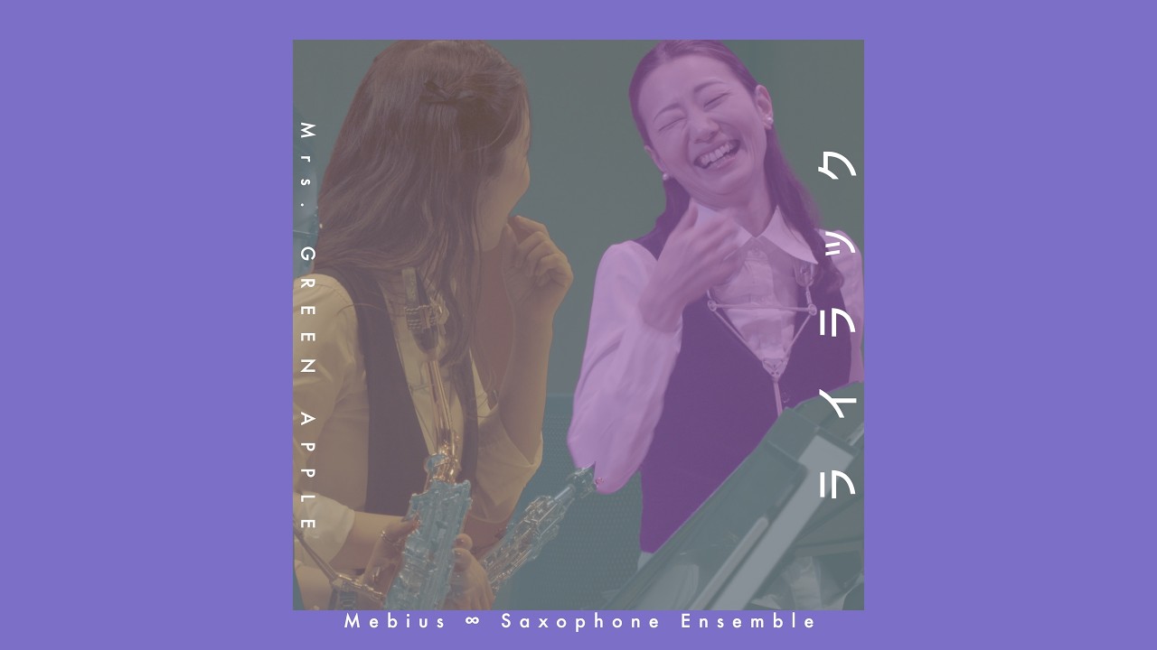 サックス八重奏∞メビウス　「ライラック/Mrs.GREEN APPLE」-sax octet