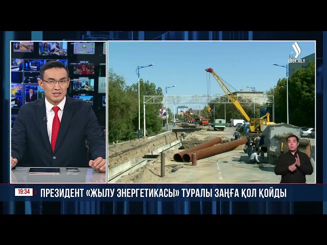 Президент «Жылу энергетикасы» туралы заңға қол қойды