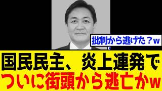 【敵前逃亡】国民民主党、炎上ラッシュの末に「街頭演説中止」の暴挙w 玉木代表が有権者から逃げ出した“本当の理由”に批判殺到！