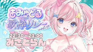【 #歌枠 】夏の最高の思い出を！！！！！！！🌞🌻【#あみゅどる歌枠リレー  vol.19】【#みさとらん 】