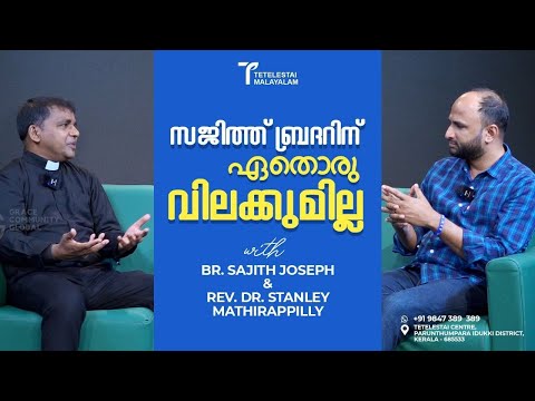 സജിത്ത് ബ്രദറിന് ഏതൊരു വിലക്കുമില്ല | BR . SAJITH JOSEPH | REV DR STANLEY MATHIRAPPILLY