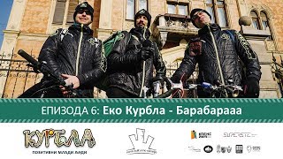 Епизода 6: Еко Курбла - Барабарааа thumbnail