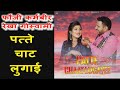 पत्ते चाट लुगाई Patte Chaat Lugai Fouji Karambir Rekha Goswami Haryanvi Dj