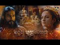 DEVI KUSUMASANA A Jayantha Chandrasiri Masterpiece Official Trailer LYCA Productions