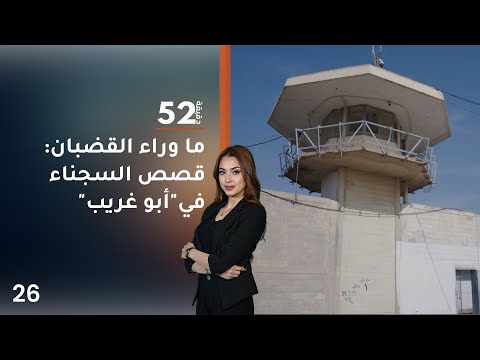 فيديو | ما وراء القضبان قصص السجناء في أبو غريب - 52 دقيقة م٧ - حلقة ٢٦
