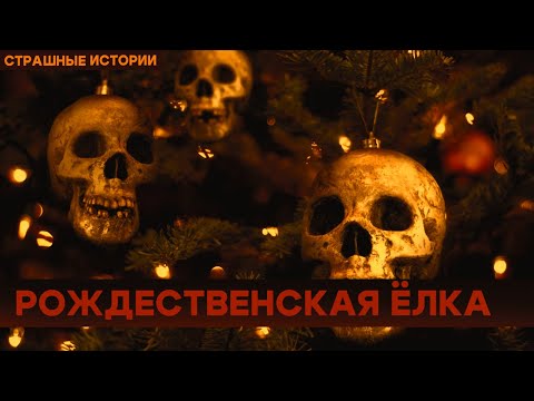 Страшные Истории На Ночь. ЕЛКА | МИСТИКА | ХОРРОР | УЖАСЫ | Ёлка выбрала тебя!