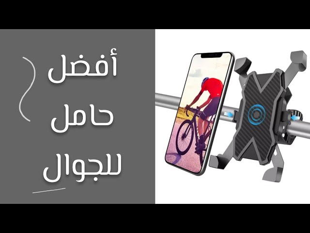 حامل للجوال للدراجات الهوائية والسكوترات