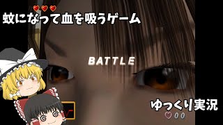 【ゆっくり実況】蚊になって血を吸うゲーム【蚊】