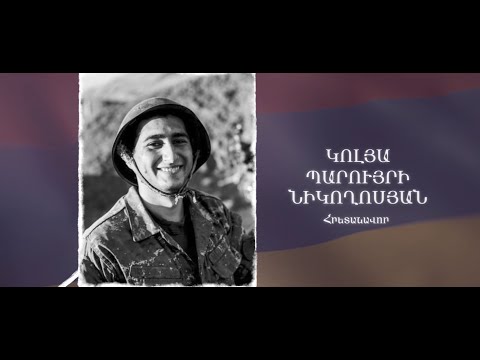 Ձեզ բացակա չենք դնի․ Կոլյա  Նիկողոսյան