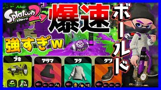 ガチアサリ最強戦術！イカ速ガン積みボールドが強すぎる！！【スプラトゥーン2】#2