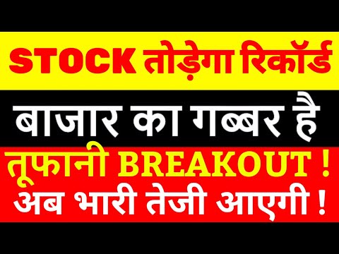 Stock to buy 💥 तोड़ेगा रिकॉर्ड 💥 Breakout stock Best stock #share #stock #market
