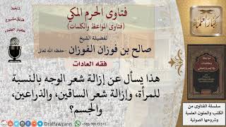 ما حكم إزالة شعر الوجه والجسم للمرأة؟ للشيخ الفوزان