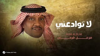 كلمات اغنية لا توادعني مزعل فرحان