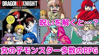 【ネタバレ注意】今夜お礼に訪れるのはどの子？ 人気RPGシリーズ2作目「ドラゴンナイトII」プレイ【PC98版】