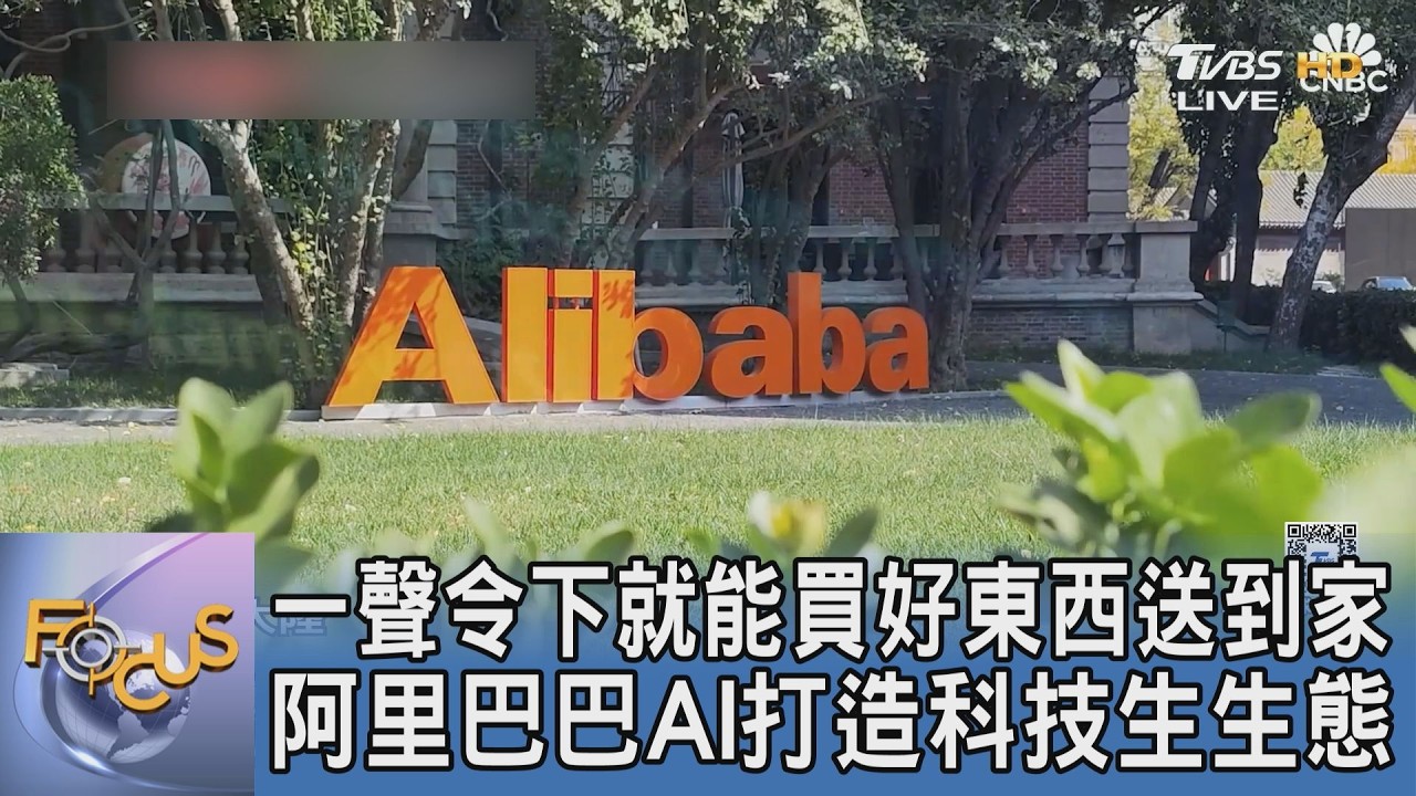 一聲令下就買好送到家 阿里巴巴AI用生活感黏住9億用戶