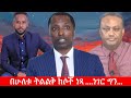 Anchor Media አቶ ታዬ ደንደአ ከሁለት ክሶች ነጻ ተብለዋል