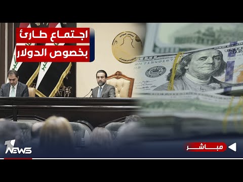 شاهد بالفيديو.. عاجل | اجتماع طارئ داخل البرلمان لمناقشة ارتفاع سعر الدولار | اخبار الثالثة 2023/10/15