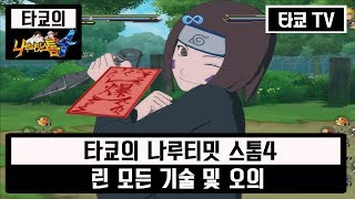 나루티밋 스톰4 린 모든 기술&오의 모음
