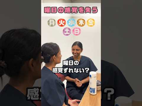夜勤後に失う感覚！何曜日だっけ #shorts