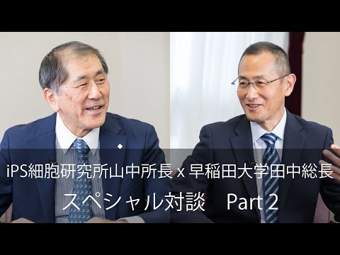 iPS細胞研究所山中所長 x 早稲田大学田中総長　スペシャル対談 Part 2
