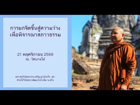 การยกจิตขึ้นสู่ความว่างเพื่อพิจารณาสภาวธรรม โดยพระครูวินัยธรประเสริฐ ฐานังกโร, ดร.