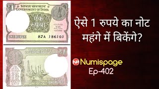 ऐसे 1 रुपये का नोट महंगे में बिकेंगे? Indian 1 rupee value | new one rupee note | sale coins online