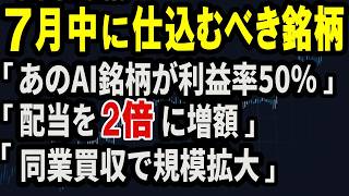【50代投資初心者必見】配当月3万も夢じゃない！7月中に仕込むべき5銘柄【ゆっくり解説】