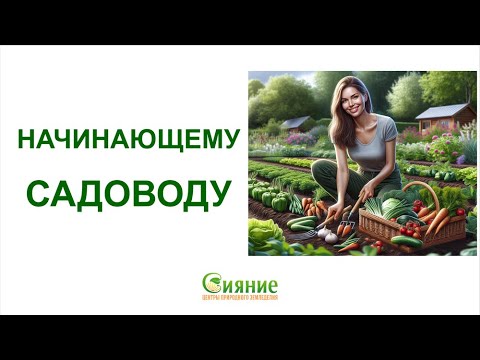 Начинающим садоводам - основы садоводства