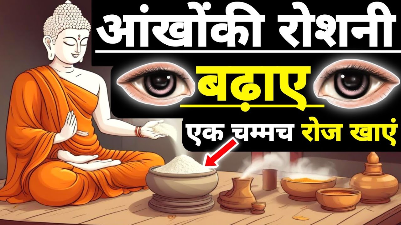 1 चम्मच रोज खाये आँखों की रोशनी बढ़ाये। Buddhist StoryTo Improve Eyesight