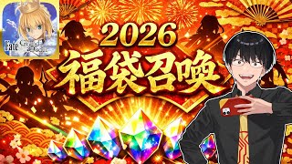 【FGO】新年の運試し！福袋2回引いた結果・・・【Fate/Grand Order】【2026年】