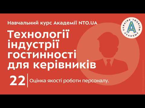 Лекція 22. Оцінка якості роботи персоналу.