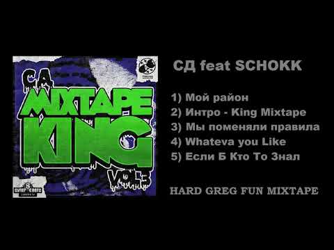 Топ 5 Рэп - Сд feat Schokk ... Best Lyrics