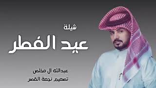 شيلة مرحبا بي العيد جديد عبدلله ال مخلص 2023شيلة عيد الفطر حماس ادء ال مخلص
