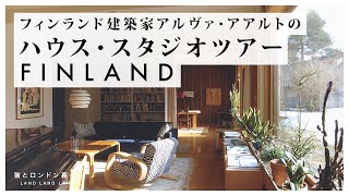 【ルームツアー】建築家アアルト邸ハウス・スタジオツアー｜フィンランド・北欧インテリア｜アンティーク｜Vlog｜