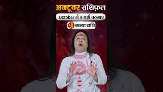 Kanya Rashi October 2025 #KanyaRashiOctober #virgo  #astroaaj #monthlyhoroscope #horoscope