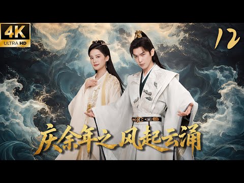 《慶余年之風起雲湧》12：范閒再掀天下大勢！💕#张若昀 #肖战 #赵露思 #赵丽颖 #love #kiss #权谋 #古装 #仙侠 #武侠 #穿越 #爱情 #movie #drama