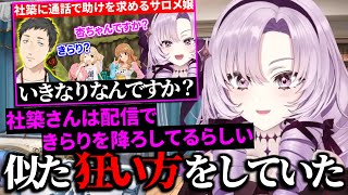 社築が自分と同じく配信できらりを召喚していることを知る壱百満天原サロメ【切り抜き/にじさんじ】