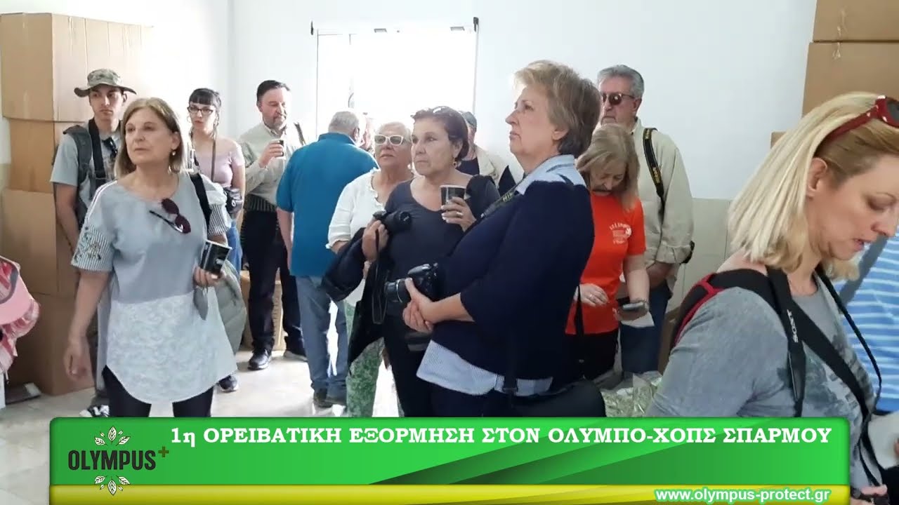 1η Ορειβατική εξόρμηση στον Όλυμπο - ΧΟΠΣ Σπαρμού