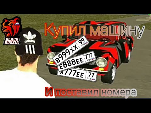 Купил машину и поставил номера. CRMP BLACK RUSSIA